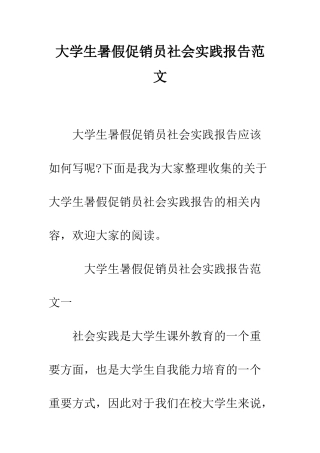 大学生暑假促销员社会实践报告范文--精编范文