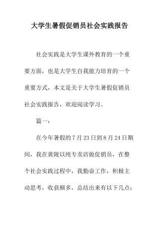 大学生暑假促销员社会实践报告--精编范文