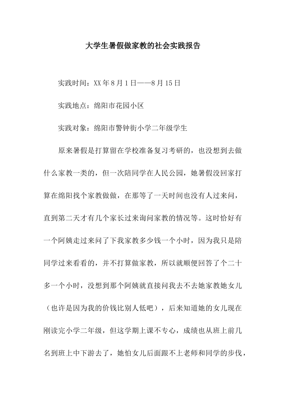 大学生暑假做家教的社会实践报告_第1页
