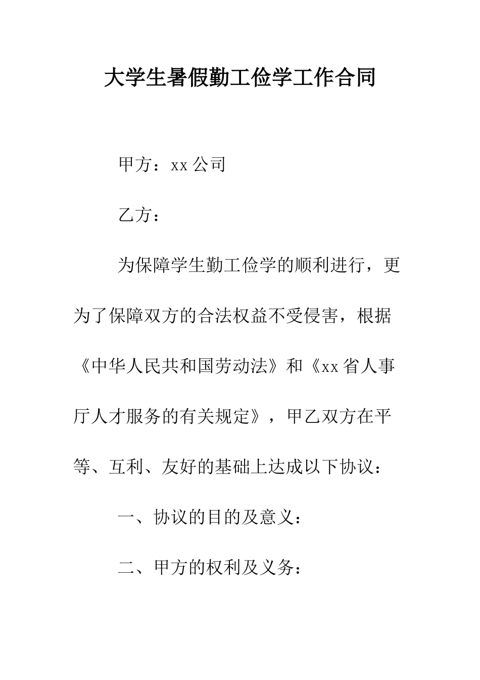 大学生暑假勤工俭学工作合同--精编范文_第1页