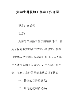 大学生暑假勤工俭学工作合同--精编范文