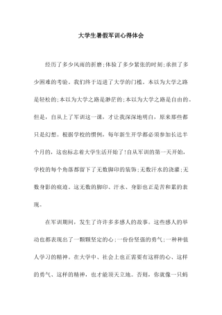 大学生暑假军训心得体会