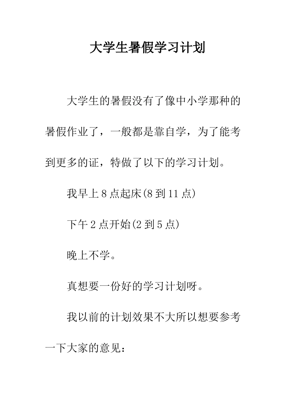 大学生暑假学习计划--精编范文_第1页