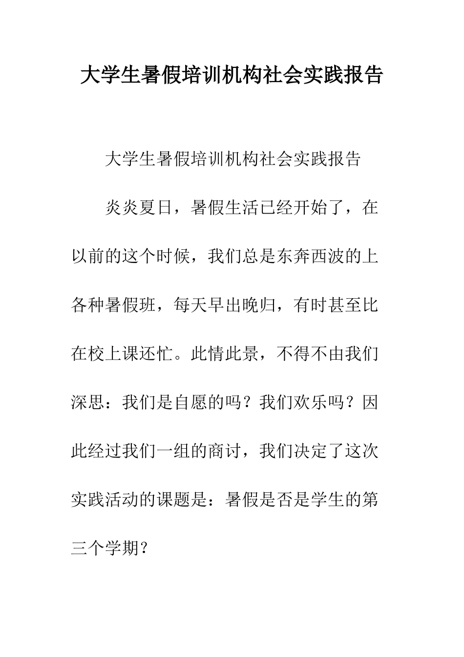 大学生暑假培训机构社会实践报告--精编范文_第1页