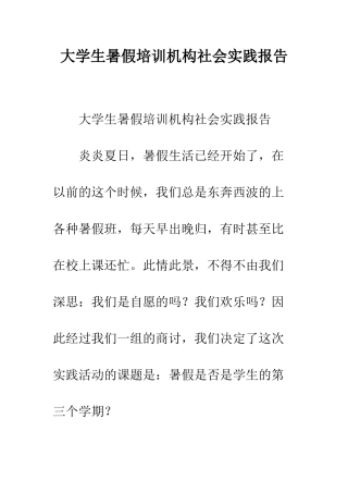 大学生暑假培训机构社会实践报告--精编范文