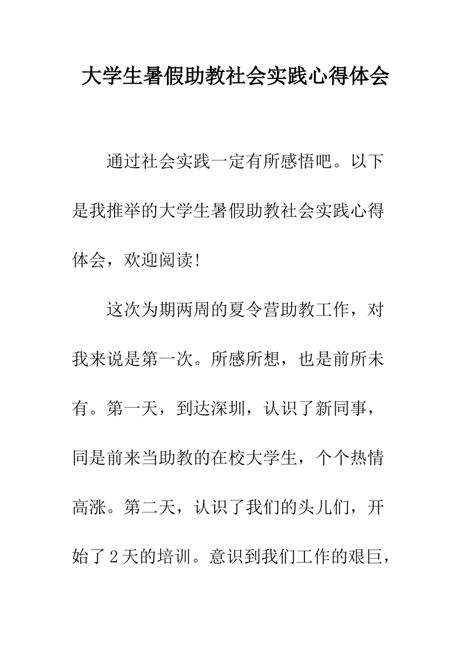 大学生暑假助教社会实践心得体会--精编范文_第1页