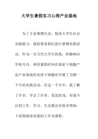 大学生暑假实习心得产业基地--精编范文