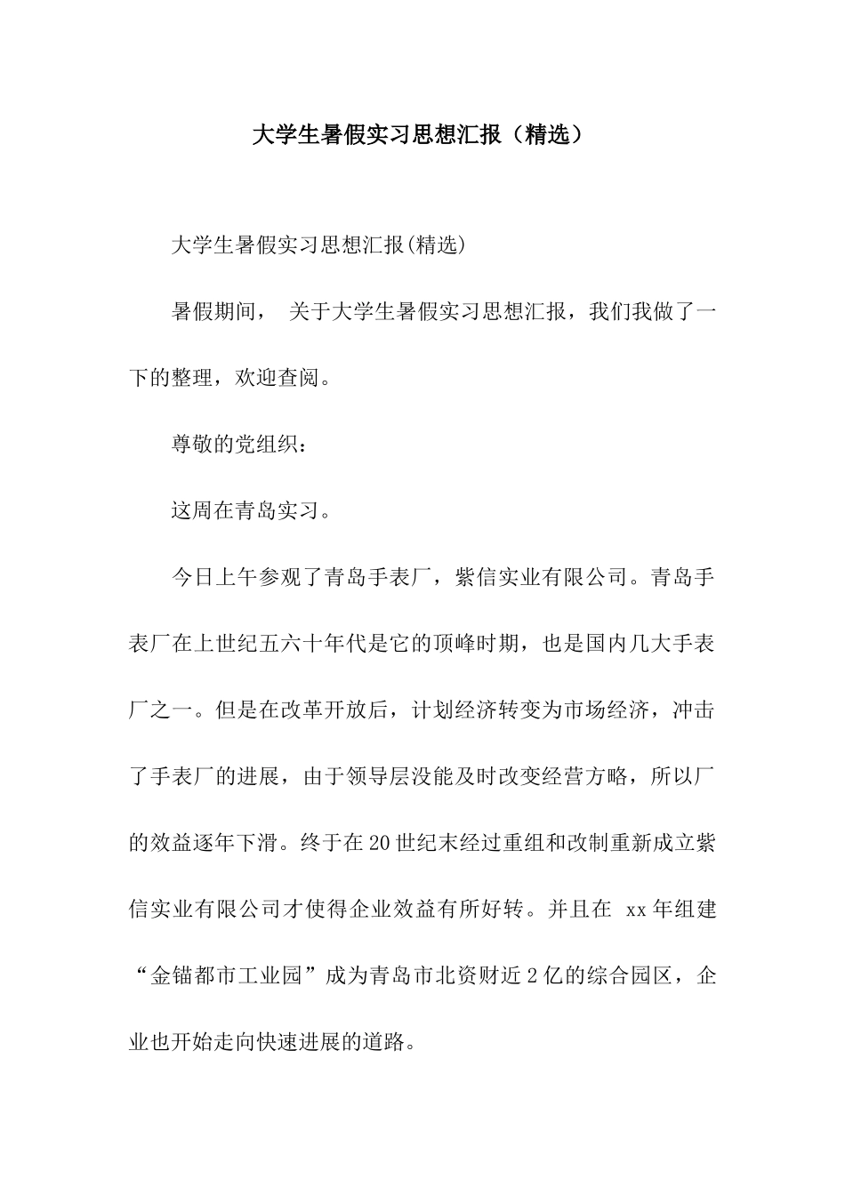 大学生暑假实习思想汇报_第1页