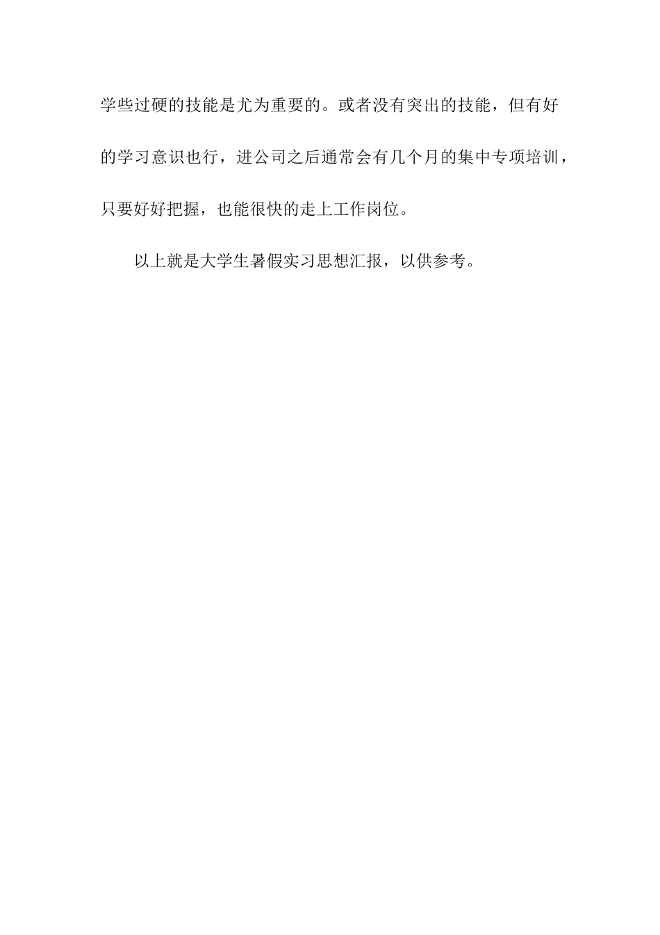 大学生暑假实习思想汇报_第3页