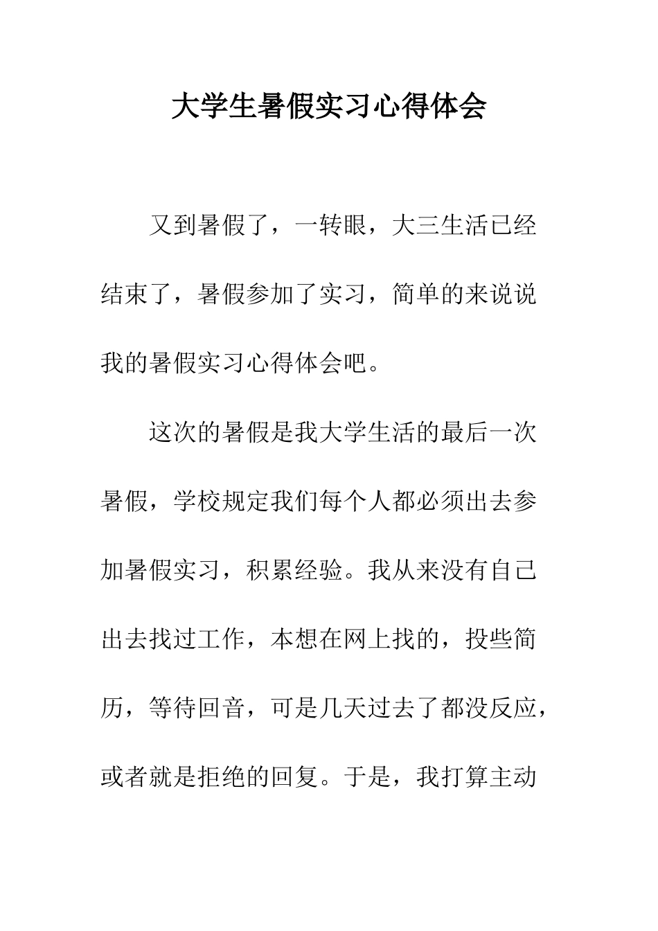 大学生暑假实习心得体会--精编范文_第1页