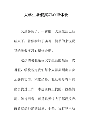 大学生暑假实习心得体会--精编范文