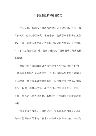 大学生暑假实习总结范文