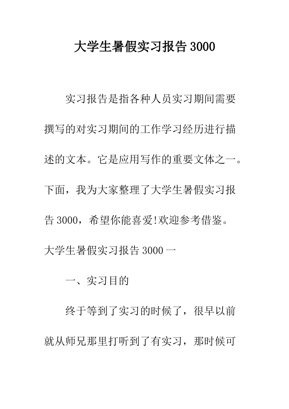 大学生暑假实习报告3000--精编范文_第1页