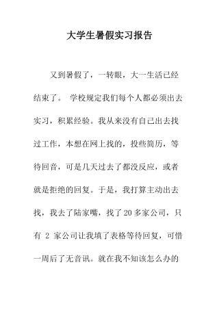 大学生暑假实习报告--精编范文