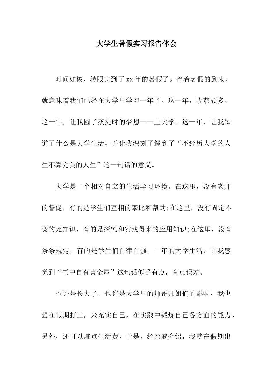 大学生暑假实习报告体会_第1页