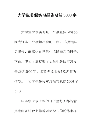 大学生暑假实习报告总结3000字--精编范文