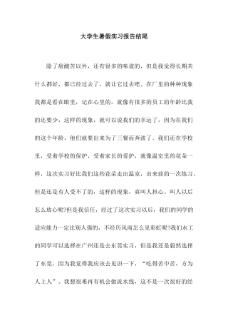 大学生暑假实习报告结尾