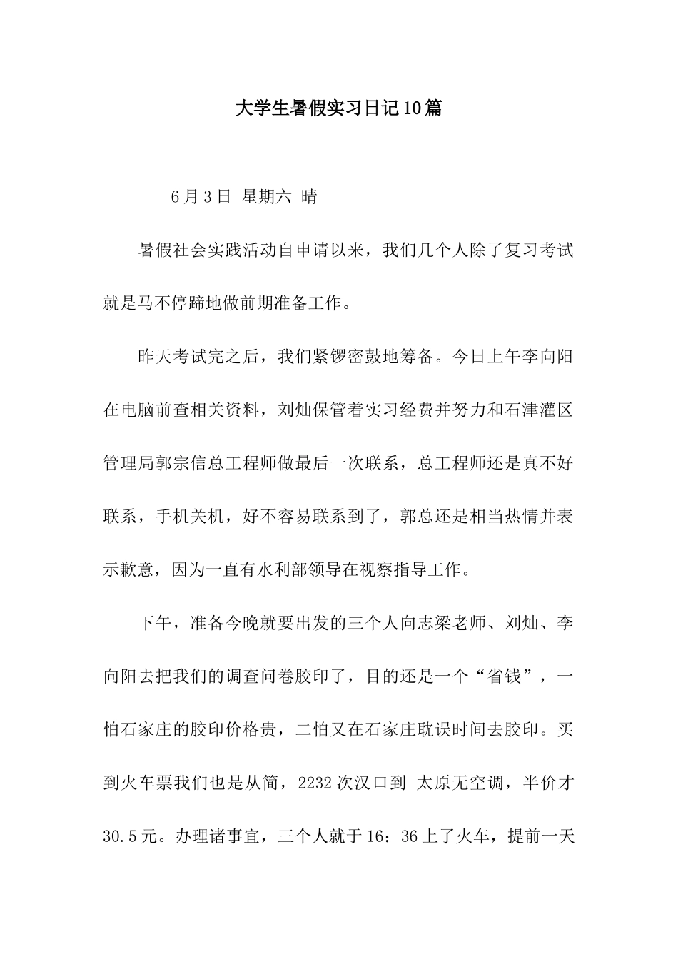 大学生暑假实习日记10篇_第1页