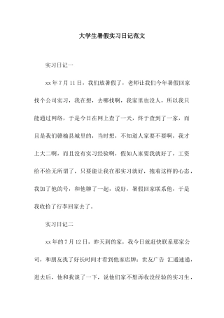 大学生暑假实习日记范文
