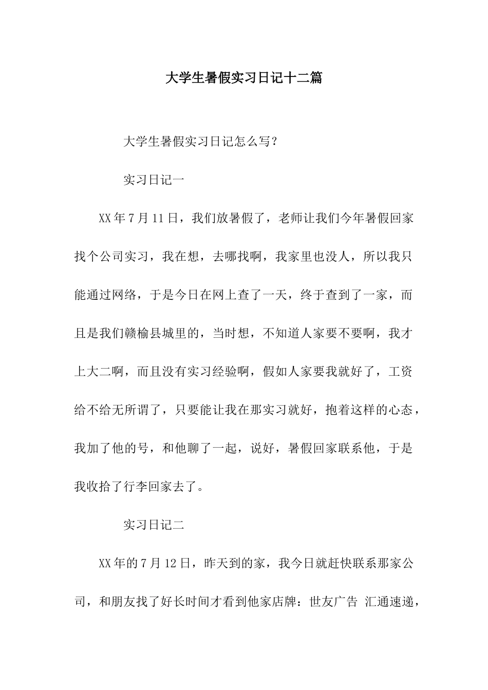 大学生暑假实习日记十二篇_第1页