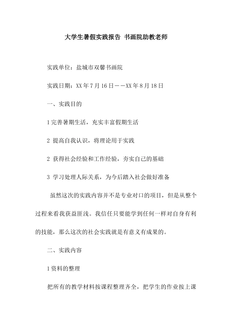 大学生暑假实践报告-书画院助教老师_第1页