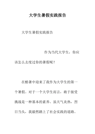 大学生暑假实践报告--精编范文