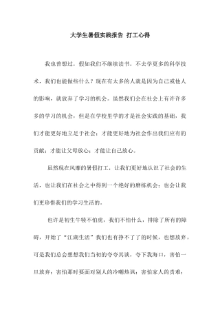 大学生暑假实践报告-打工心得