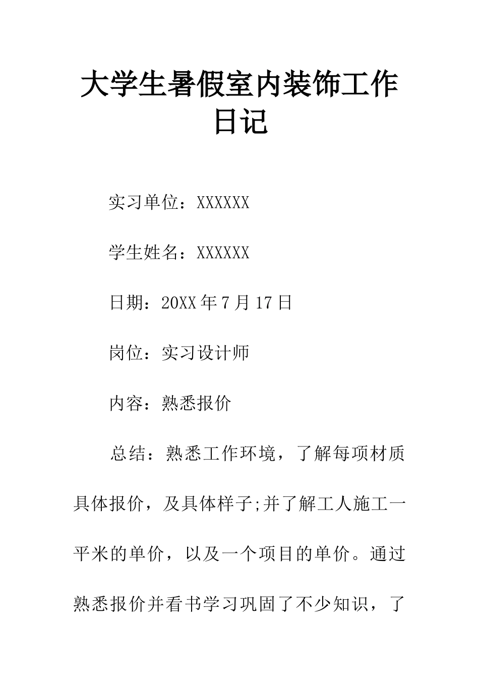 大学生暑假室内装饰工作日记_第1页