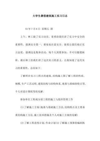 大学生暑假建筑施工实习日志