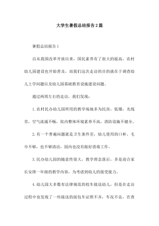 大学生暑假总结报告2篇