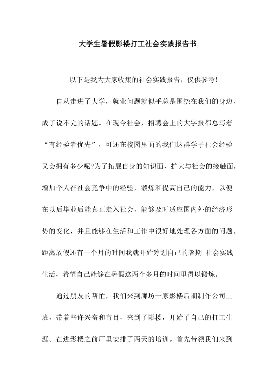 大学生暑假影楼打工社会实践报告书_第1页