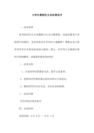 大学生暑假征文活动策划书