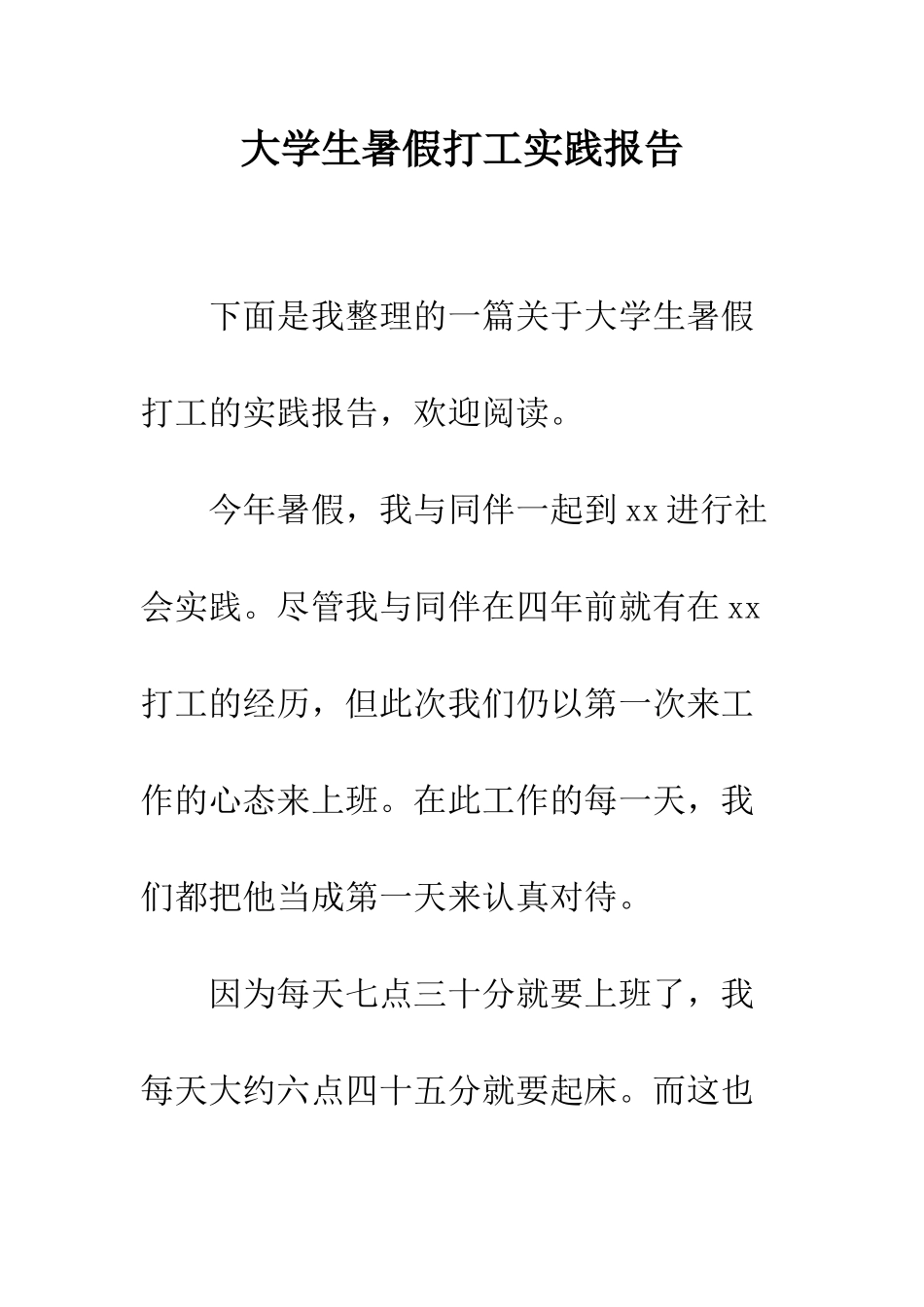 大学生暑假打工实践报告--精编范文_第1页