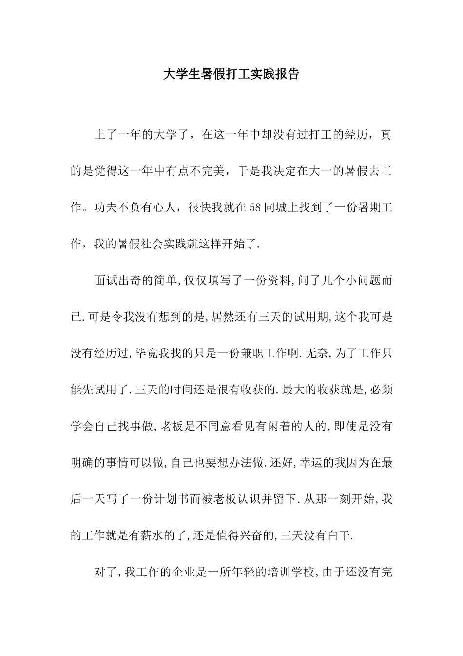 大学生暑假打工实践报告_第1页