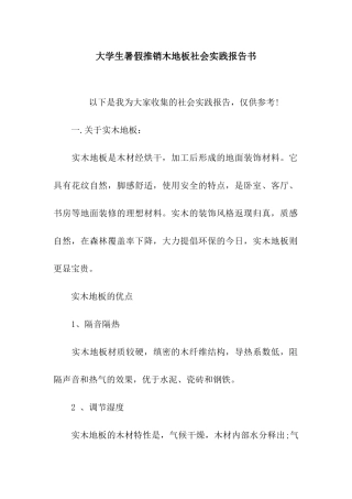 大学生暑假推销木地板社会实践报告书