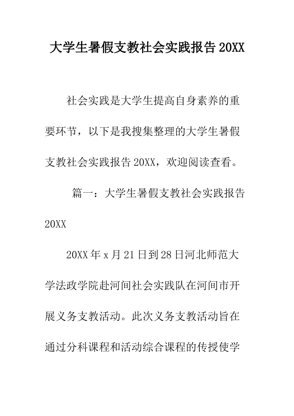 大学生暑假支教社会实践报告2025--精编范文_第1页