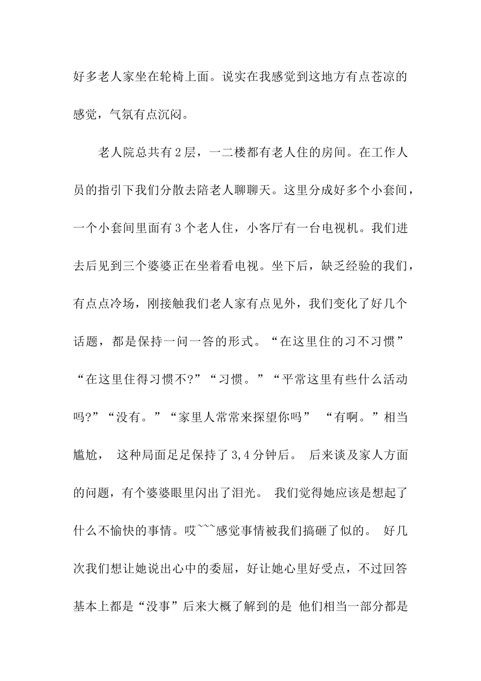 大学生暑假敬老院社会实践报告范文_第3页
