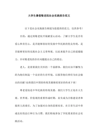 大学生暑假敬老院社会实践报告范文