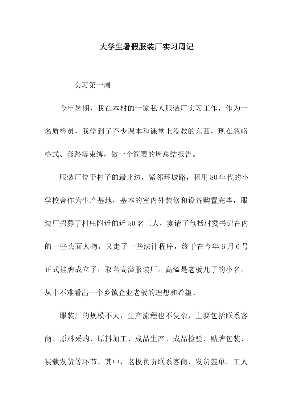 大学生暑假服装厂实习周记_第1页