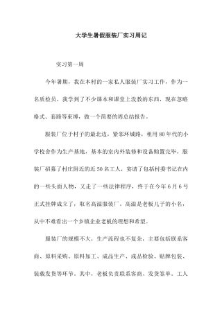 大学生暑假服装厂实习周记