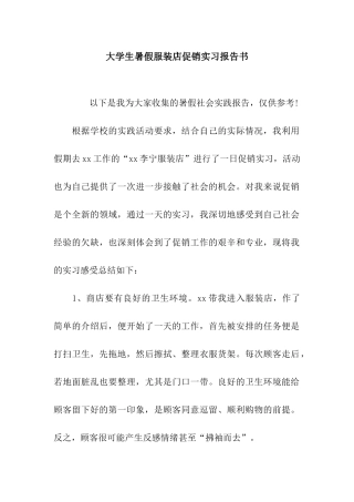 大学生暑假服装店促销实习报告书