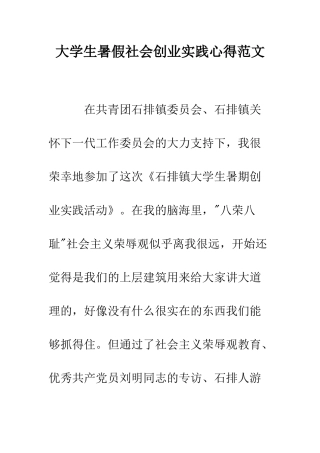 大学生暑假社会创业实践心得范文--精编范文