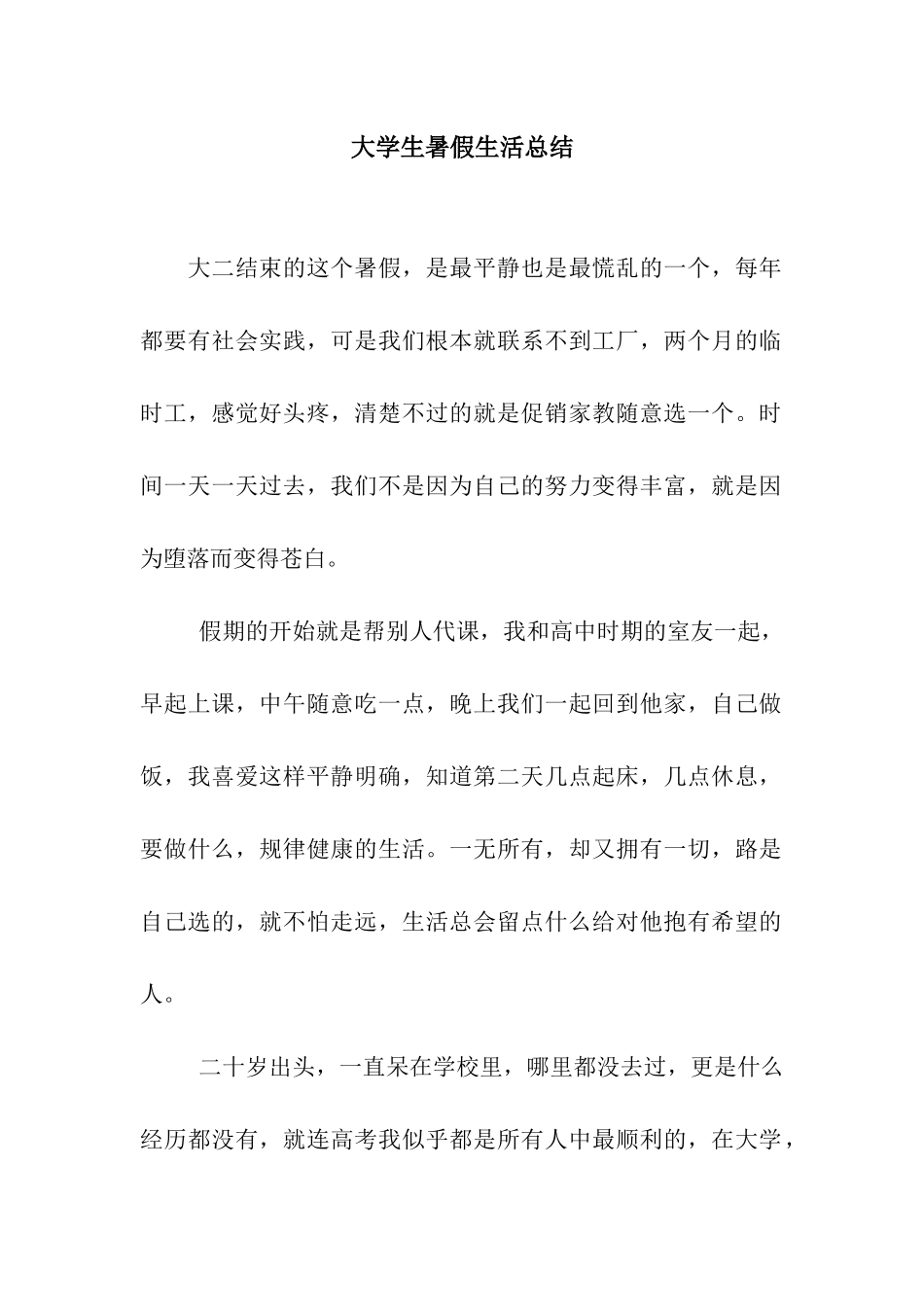 大学生暑假生活总结_第1页