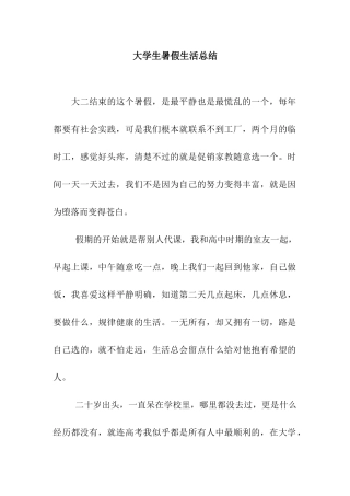 大学生暑假生活总结