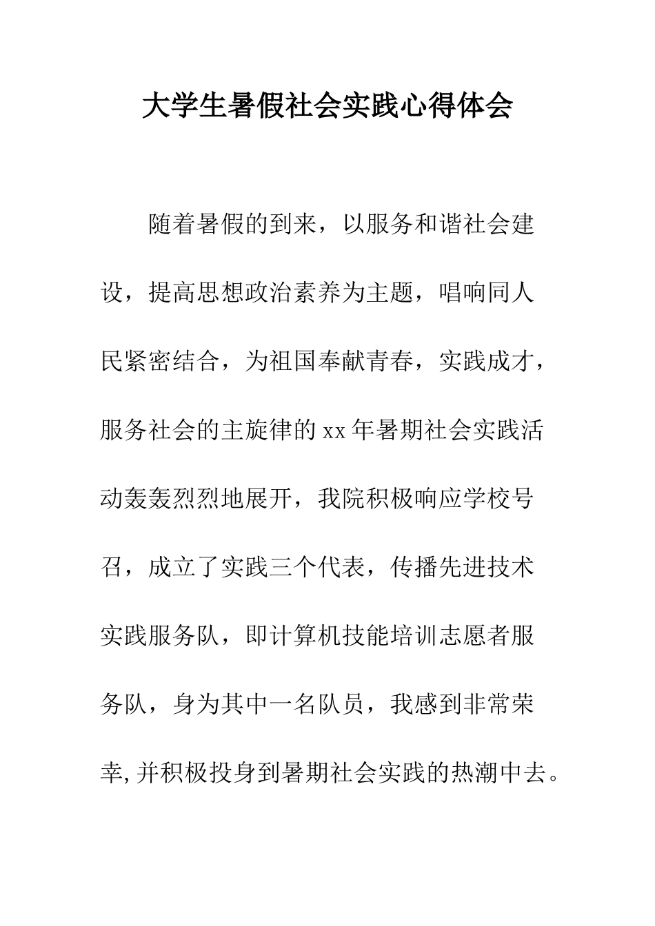 大学生暑假社会实践心得体会--精编范文_第1页