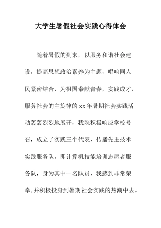 大学生暑假社会实践心得体会--精编范文