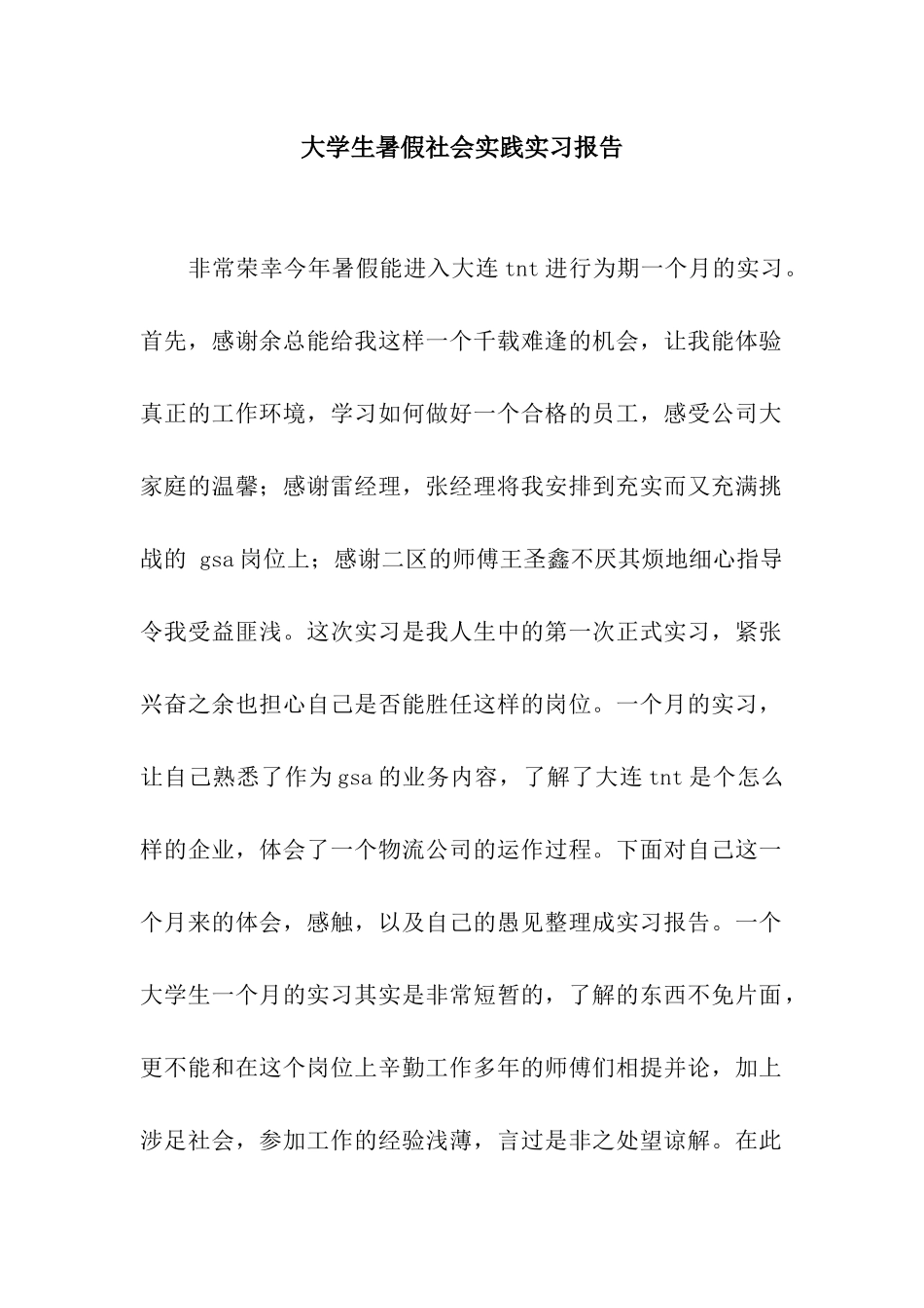 大学生暑假社会实践实习报告_第1页