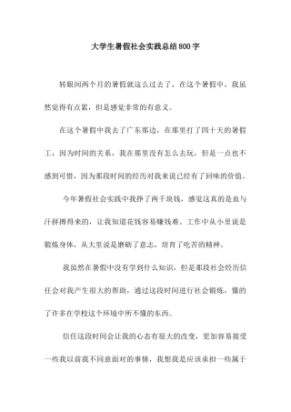 大学生暑假社会实践总结800字
