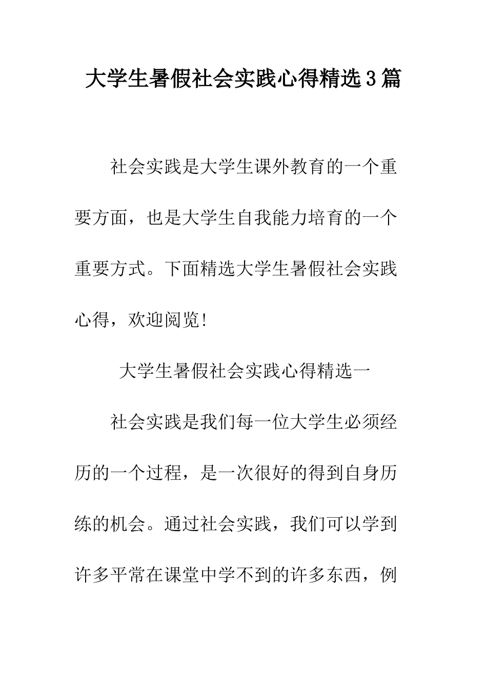 大学生暑假社会实践心得精选3篇--精编范文_第1页