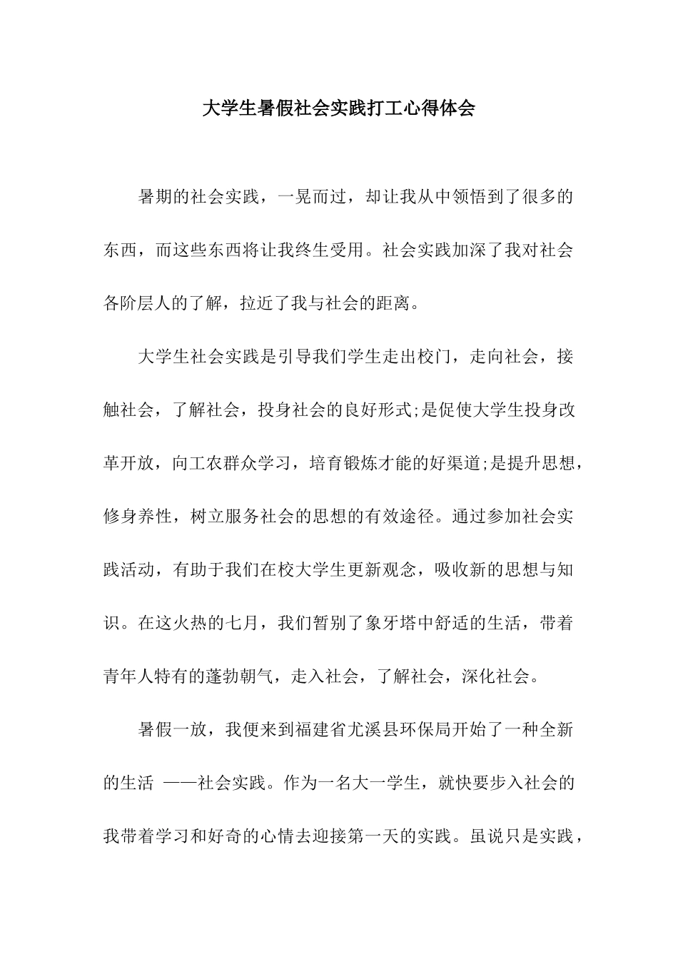 大学生暑假社会实践打工心得体会_第1页